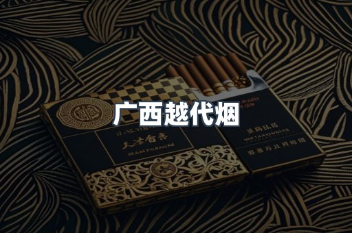 出口香烟